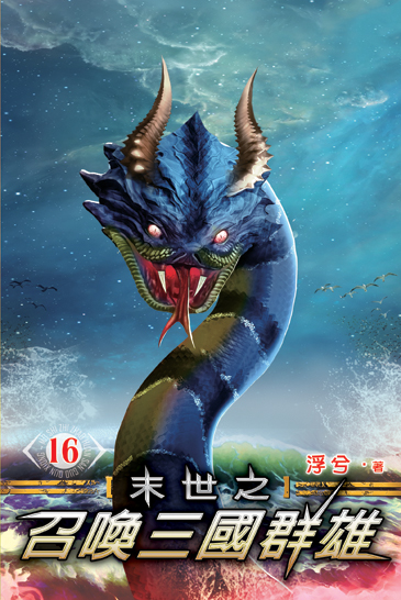 末世之召喚三國群雄16 封面