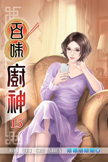 百味廚神15 封面