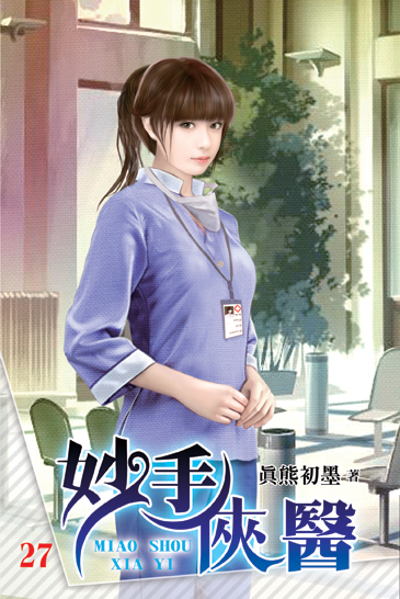 妙手俠醫27 封面
