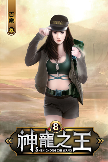 神寵之王8 封面
