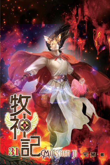 牧神記31 封面