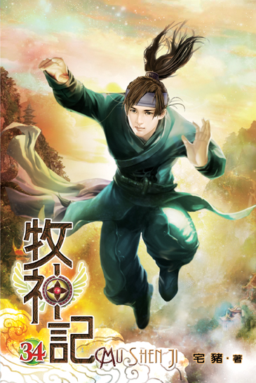 牧神記34 封面