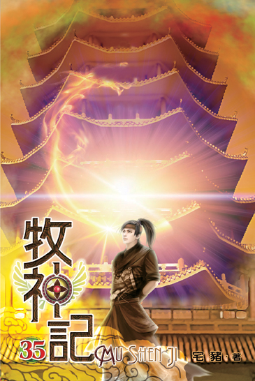 牧神記35 封面
