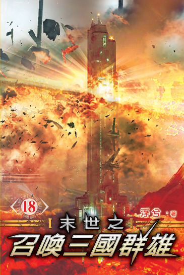 末世之召喚三國群雄18 封面