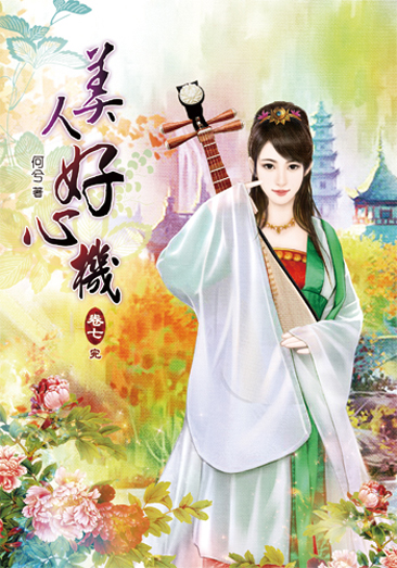美人好心機7(完) 封面