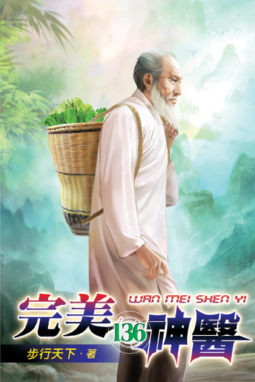 完美神醫136 封面
