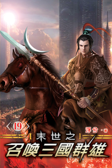 末世之召喚三國群雄19 封面