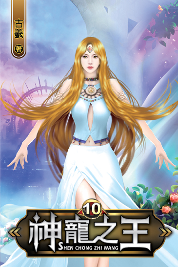 神寵之王10 封面