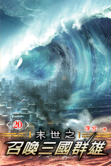 末世之召喚三國群雄20(完) 封面