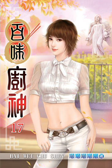 百味廚神17 封面