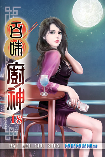 百味廚神18 封面