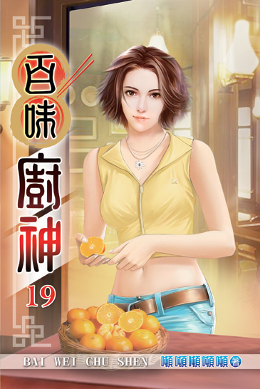 百味廚神19 封面