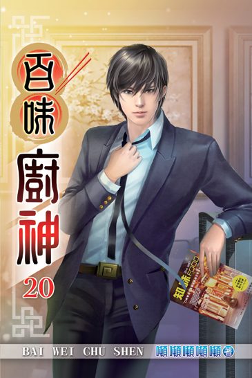 百味廚神20 封面