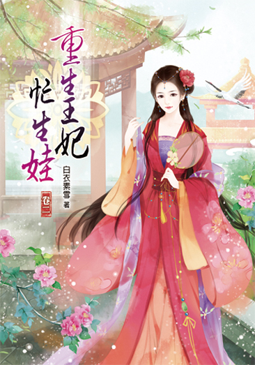 重生王妃忙生娃2 封面