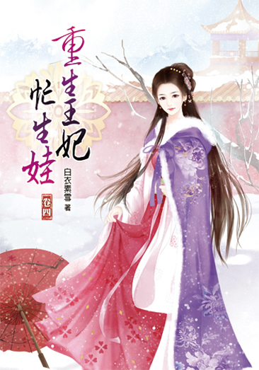 重生王妃忙生娃4 封面