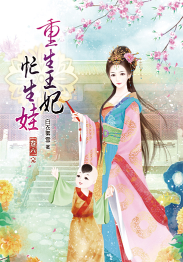 重生王妃忙生娃6(完) 封面