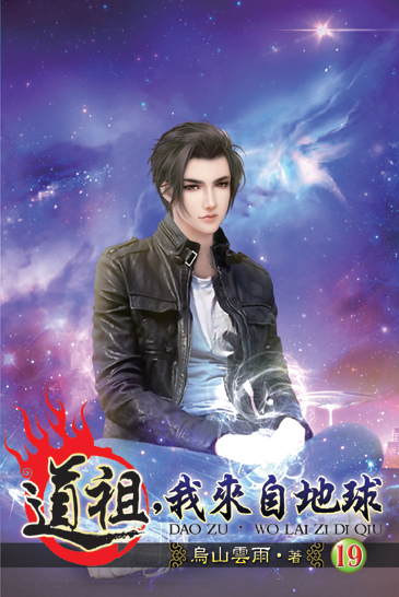 道祖，我來自地球19 封面