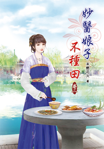 妙醫娘子不種田2 封面