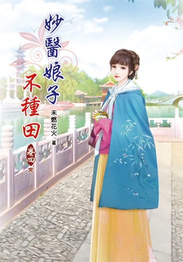 妙醫娘子不種田4(完) 封面