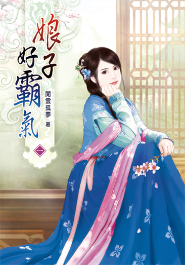 娘子好霸氣1 封面