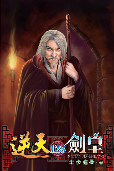 逆天劍皇128 封面