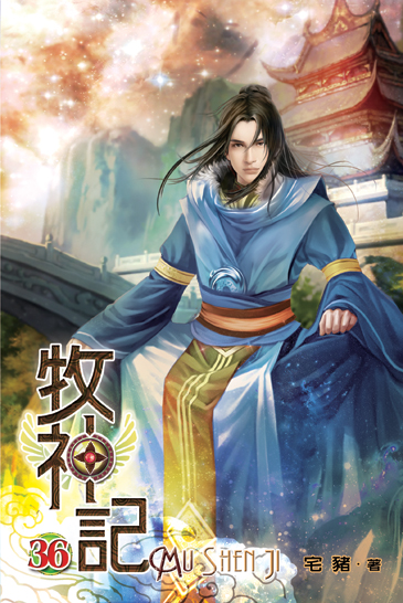 牧神記36 封面