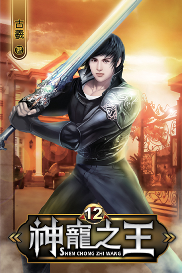 神寵之王12 封面