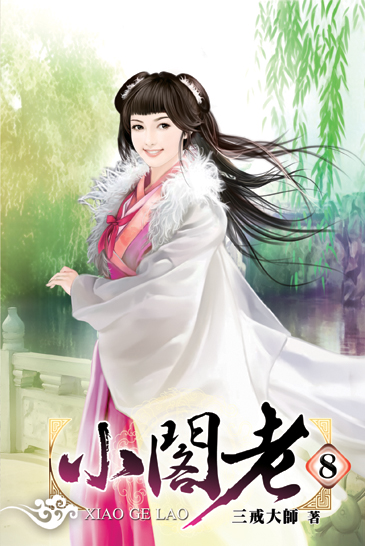 小閣老8 封面