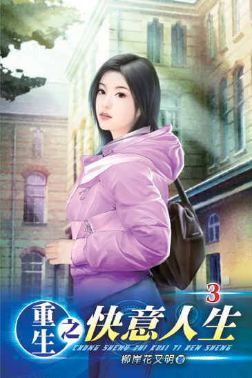 重生之快意人生3 封面