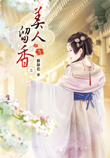 美人留香3 封面
