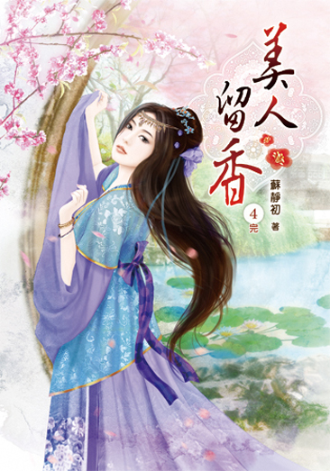 美人留香4(完) 封面