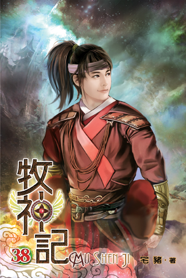 牧神記38 封面