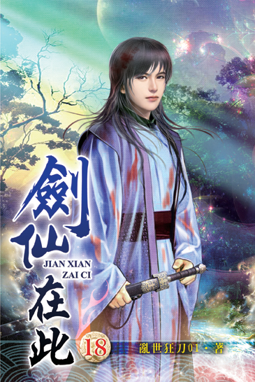 劍仙在此18 封面