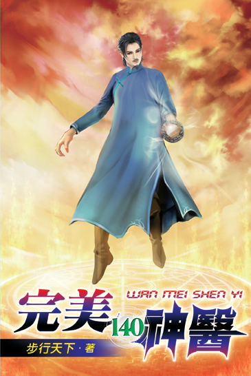 完美神醫140 封面