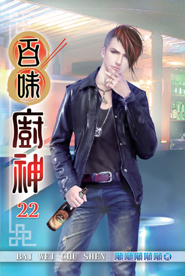 百味廚神22 封面