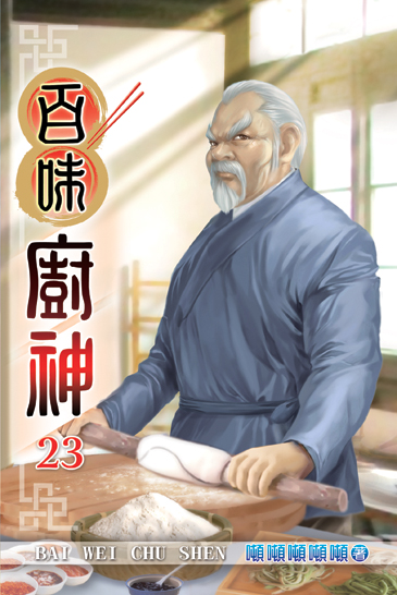 百味廚神23 封面