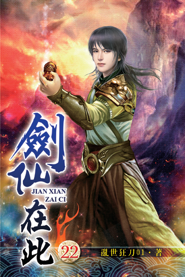 劍仙在此22 封面