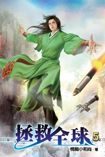 拯救全球5 封面