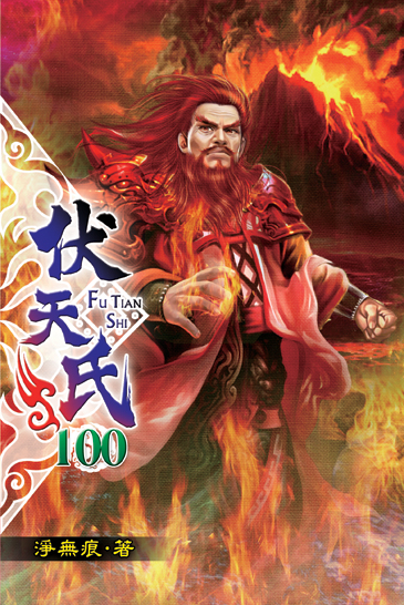 伏天氏100 封面