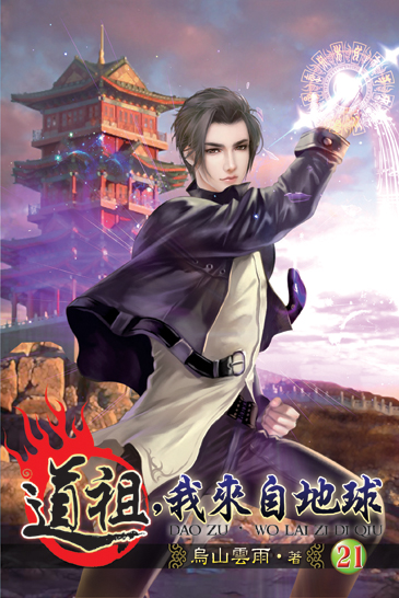 道祖，我來自地球21 封面