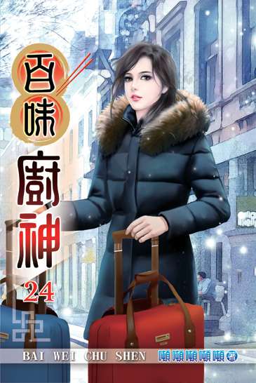 百味廚神24 封面