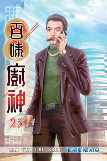 百味廚神25 封面