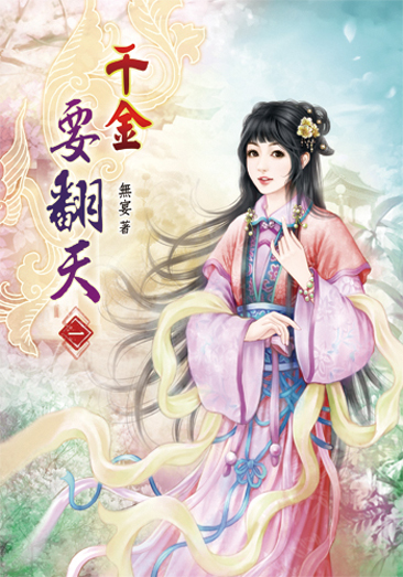 千金要翻天01 封面