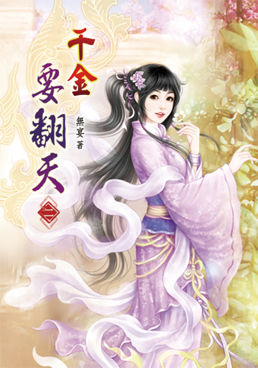千金要翻天02 封面