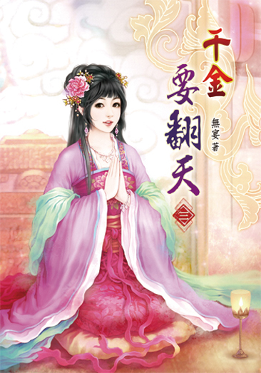 千金要翻天03 封面