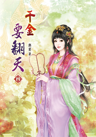 千金要翻天04 封面