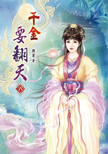 千金要翻天06 封面