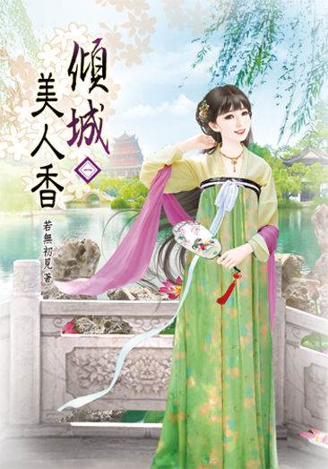 傾城美人香01 封面