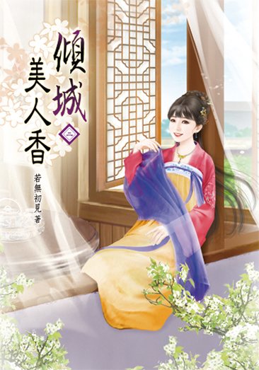 傾城美人香02 封面