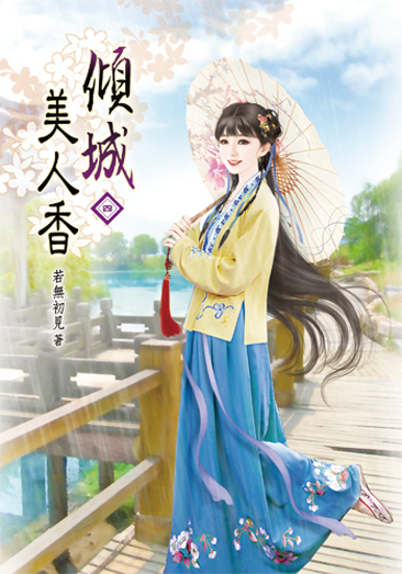傾城美人香04 封面